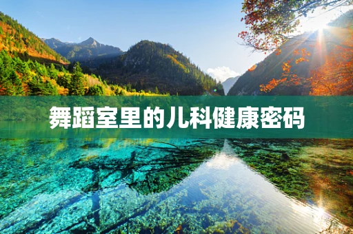 舞蹈室里的儿科健康密码