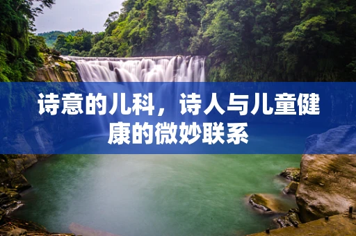 诗意的儿科，诗人与儿童健康的微妙联系