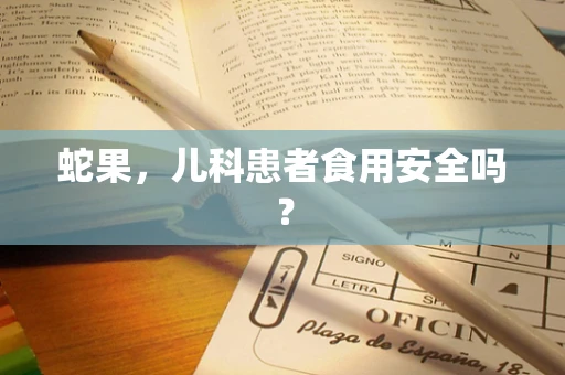 蛇果，儿科患者食用安全吗？