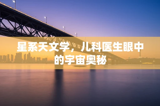 星系天文学，儿科医生眼中的宇宙奥秘