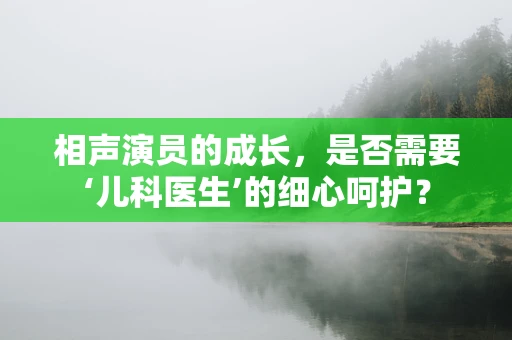 相声演员的成长，是否需要‘儿科医生’的细心呵护？
