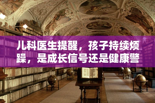 儿科医生提醒，孩子持续烦躁，是成长信号还是健康警报？