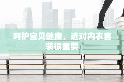 呵护宝贝健康，选对内衣套装很重要