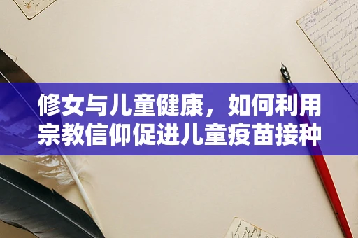 修女与儿童健康，如何利用宗教信仰促进儿童疫苗接种？