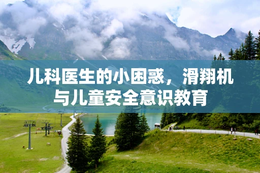 儿科医生的小困惑，滑翔机与儿童安全意识教育