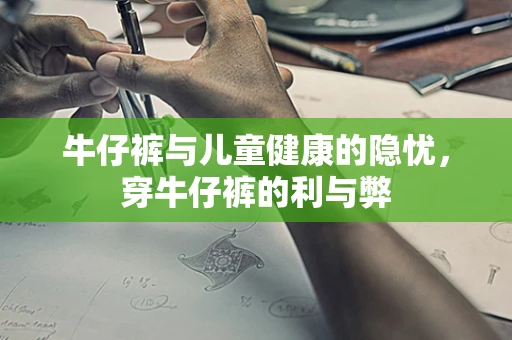 牛仔裤与儿童健康的隐忧，穿牛仔裤的利与弊