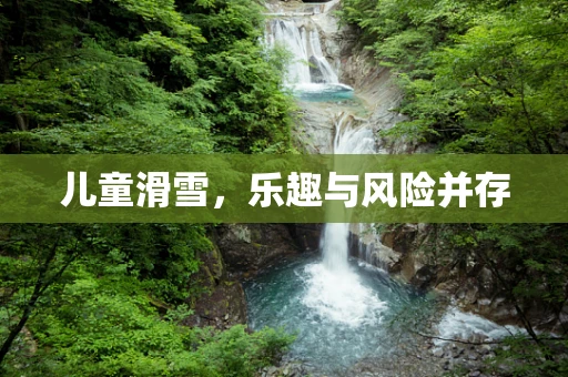 儿童滑雪，乐趣与风险并存