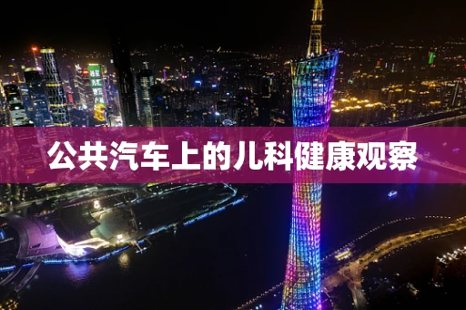 公共汽车上的儿科健康观察