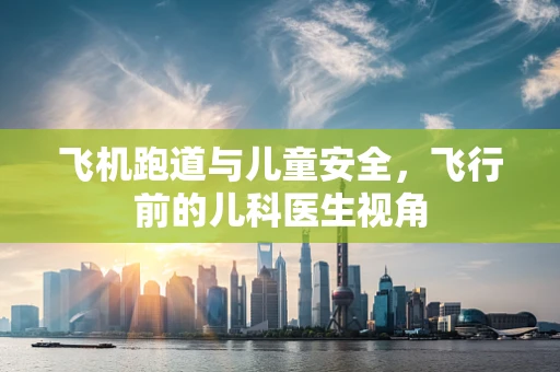 飞机跑道与儿童安全，飞行前的儿科医生视角
