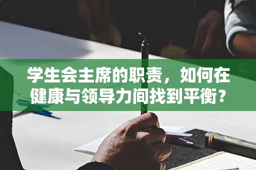 学生会主席的职责，如何在健康与领导力间找到平衡？