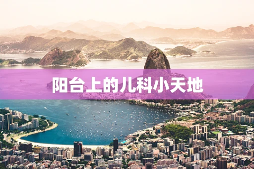 阳台上的儿科小天地