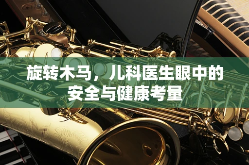 旋转木马，儿科医生眼中的安全与健康考量