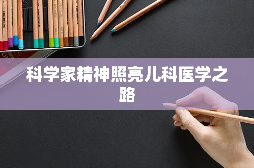 科学家精神照亮儿科医学之路