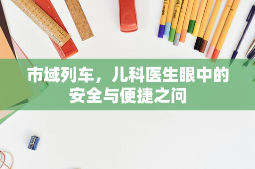 市域列车，儿科医生眼中的安全与便捷之问