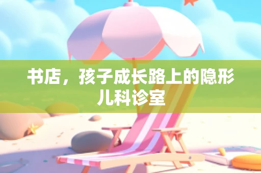 书店，孩子成长路上的隐形儿科诊室