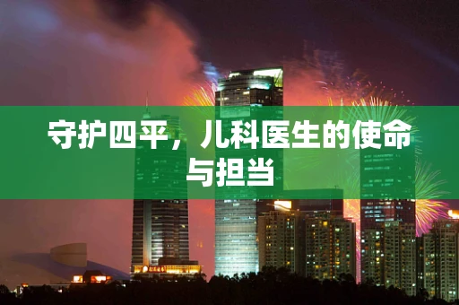 守护四平，儿科医生的使命与担当