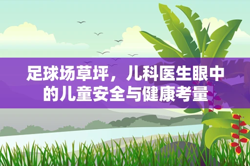 足球场草坪，儿科医生眼中的儿童安全与健康考量