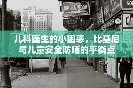 儿科医生的小困惑，比基尼与儿童安全防晒的平衡点