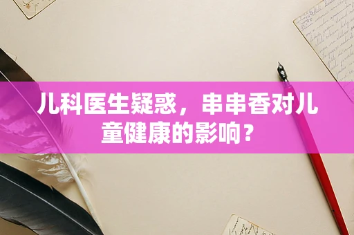 儿科医生疑惑，串串香对儿童健康的影响？