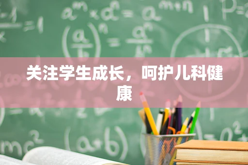 关注学生成长，呵护儿科健康