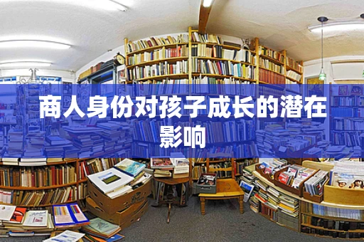 商人身份对孩子成长的潜在影响
