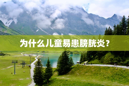 为什么儿童易患膀胱炎？