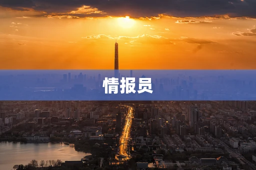 情报员
