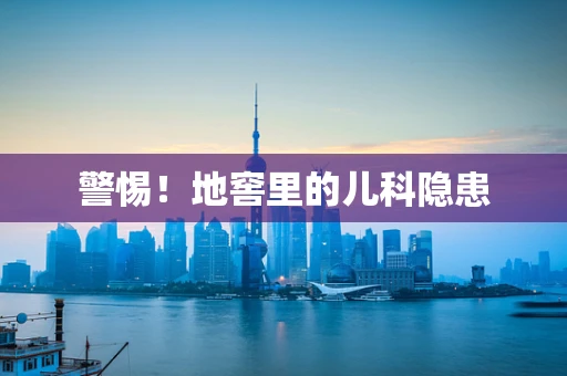 警惕！地窖里的儿科隐患