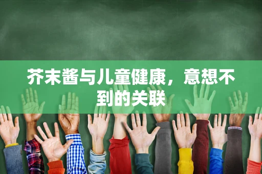 芥末酱与儿童健康，意想不到的关联