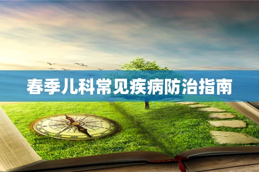 春季儿科常见疾病防治指南