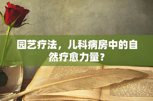 园艺疗法，儿科病房中的自然疗愈力量？