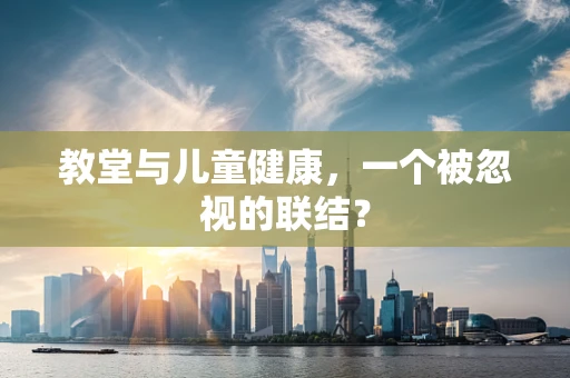 教堂与儿童健康，一个被忽视的联结？