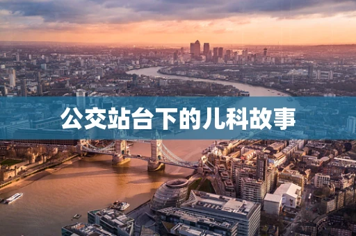 公交站台下的儿科故事
