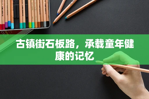 古镇街石板路，承载童年健康的记忆
