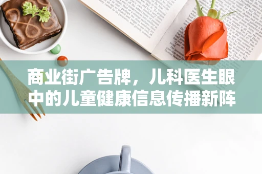 商业街广告牌，儿科医生眼中的儿童健康信息传播新阵地？
