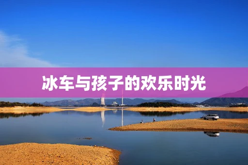 冰车与孩子的欢乐时光