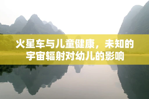 火星车与儿童健康，未知的宇宙辐射对幼儿的影响