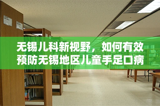 无锡儿科新视野，如何有效预防无锡地区儿童手足口病的流行？