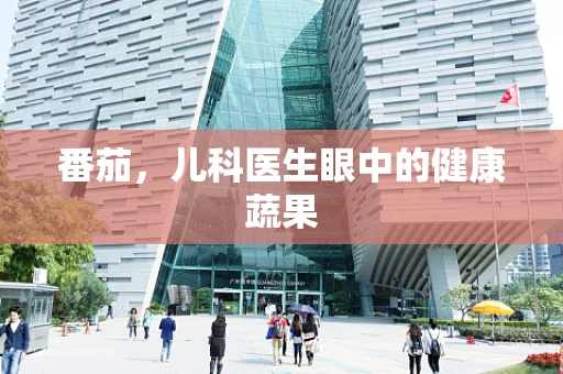 番茄，儿科医生眼中的健康蔬果