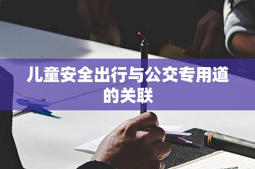 儿童安全出行与公交专用道的关联