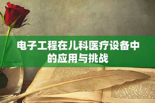 电子工程在儿科医疗设备中的应用与挑战