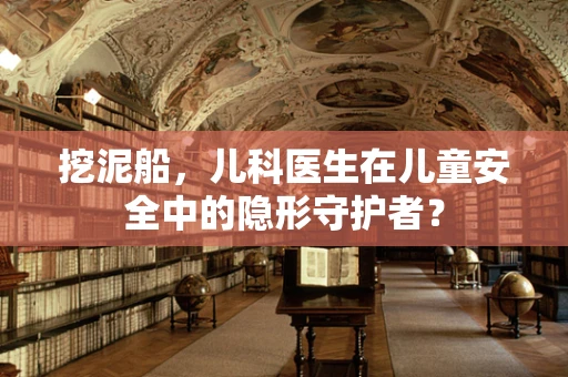 挖泥船，儿科医生在儿童安全中的隐形守护者？