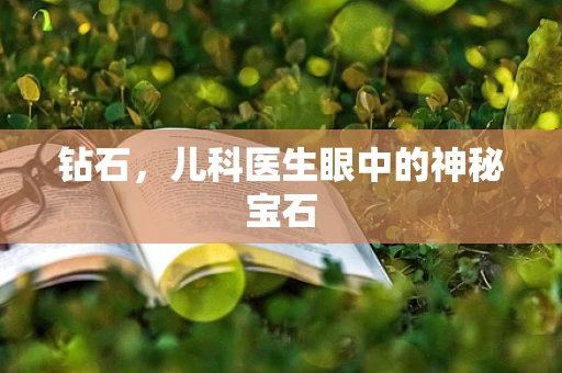 钻石，儿科医生眼中的神秘宝石