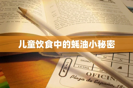 儿童饮食中的蚝油小秘密