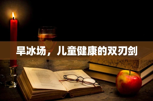 旱冰场，儿童健康的双刃剑
