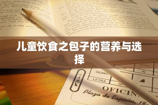 儿童饮食之包子的营养与选择