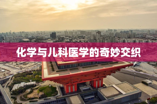 化学与儿科医学的奇妙交织