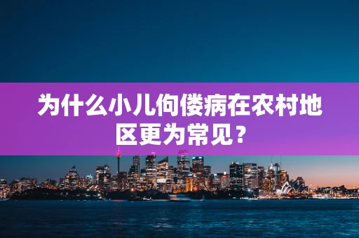 为什么小儿佝偻病在农村地区更为常见？
