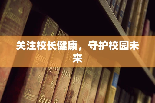 关注校长健康，守护校园未来