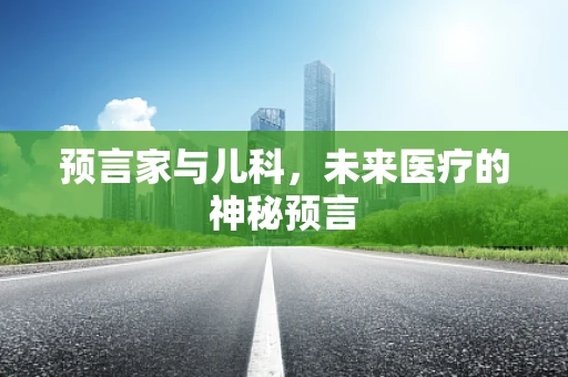 预言家与儿科，未来医疗的神秘预言